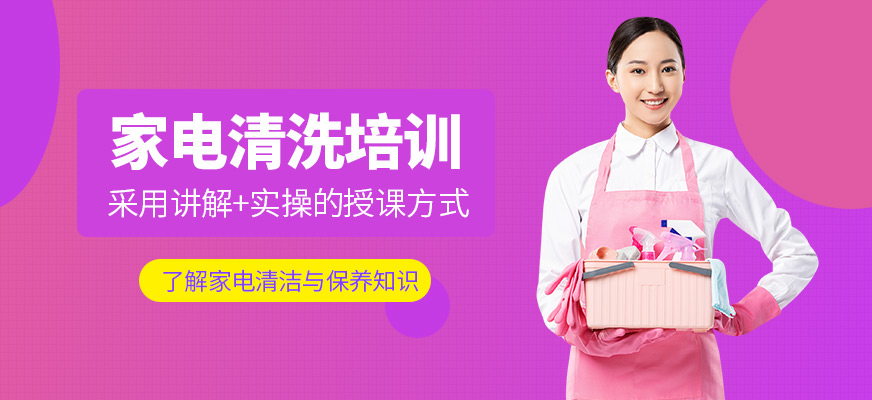 修修樂(lè)家電清洗培訓(xùn)機(jī)構(gòu)