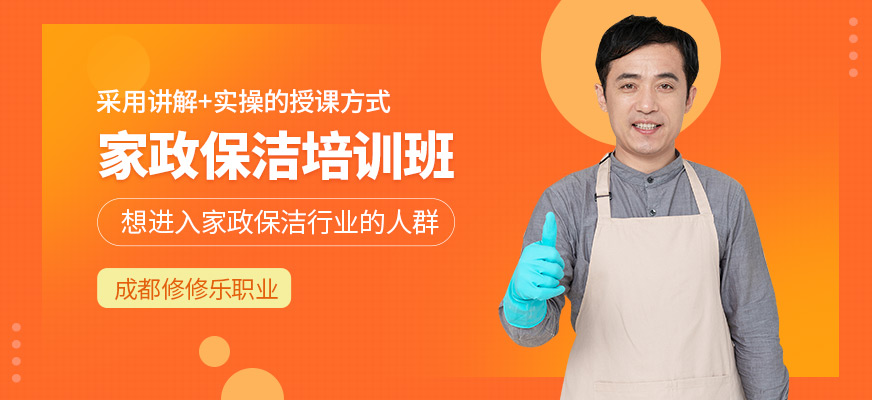 修修樂家政保潔學習