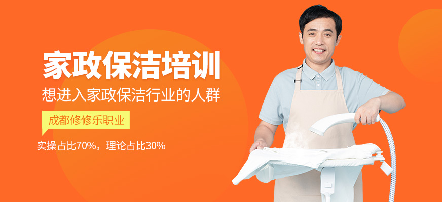 修修樂家政保潔培訓