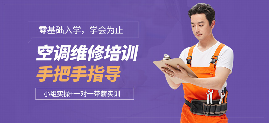 修修樂空調(diào)維修培訓課程