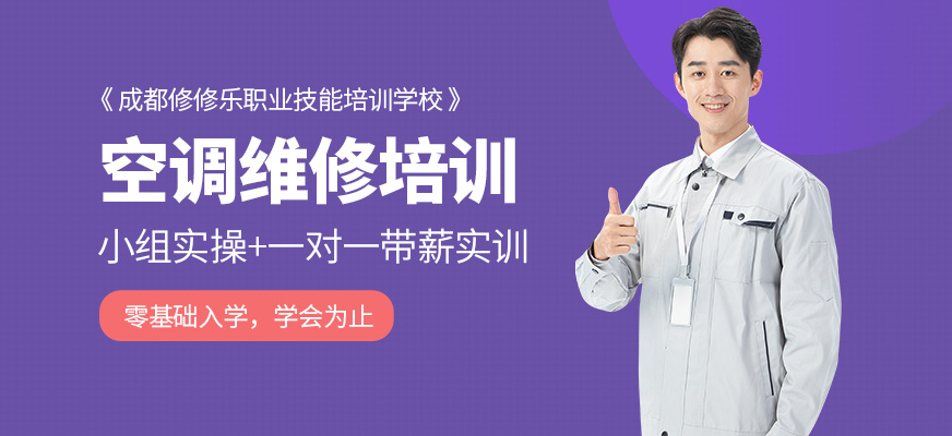 修修樂(lè)空調(diào)維修學(xué)習(xí)