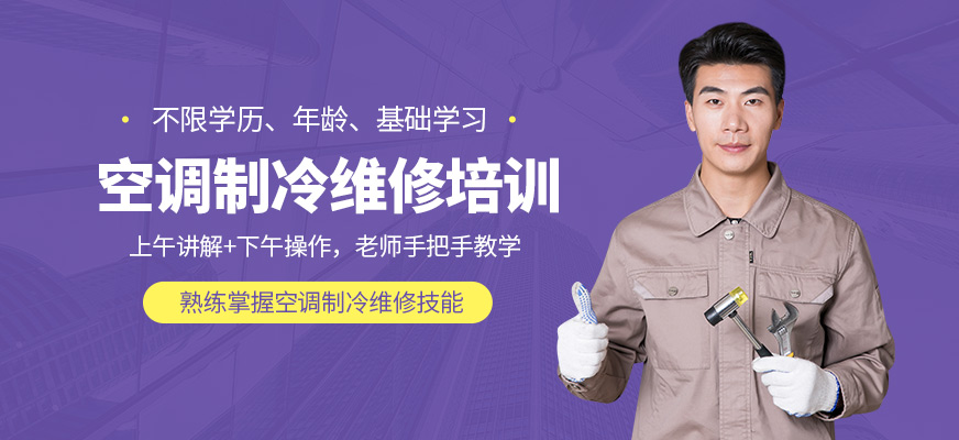 修修樂空調(diào)維修課程