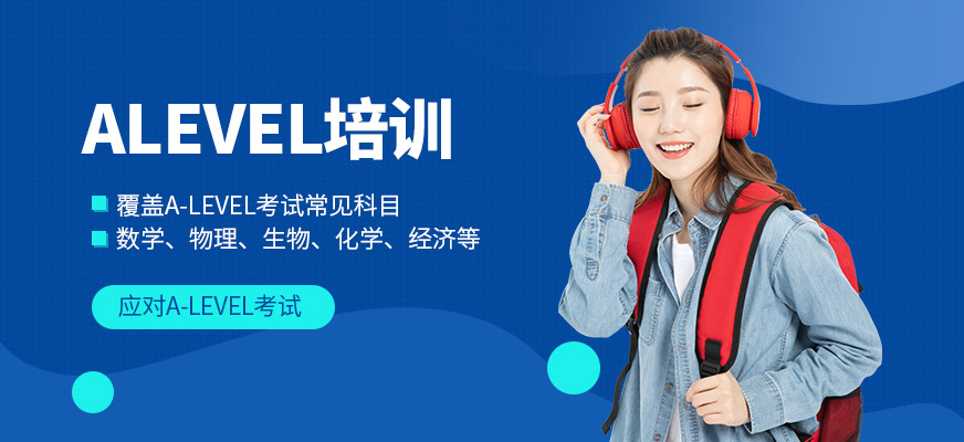 福州英學教育A-Level培訓課程