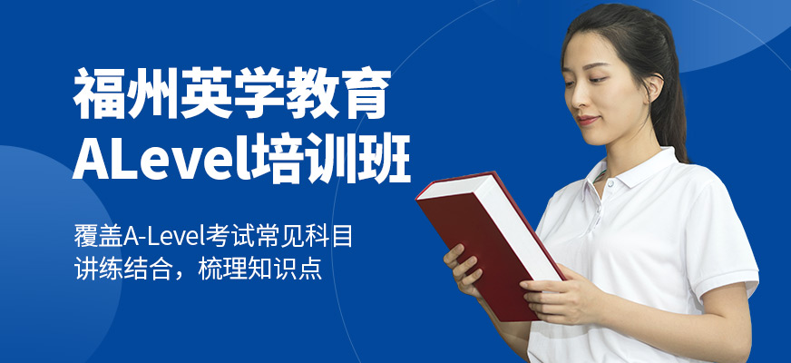 福州英學教育A-Level培訓機構