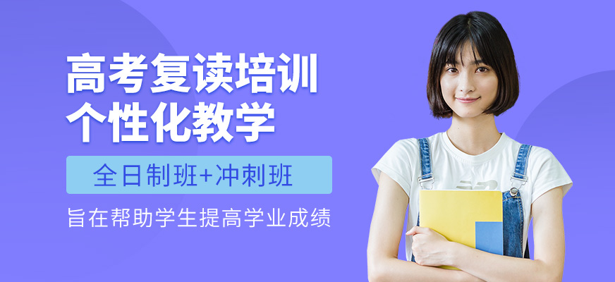 太原鯤鵬教育高考復(fù)讀培訓(xùn)機構(gòu)