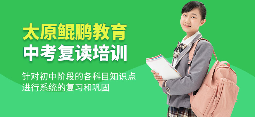 太原鯤鵬教育中考復讀培訓機構(gòu)