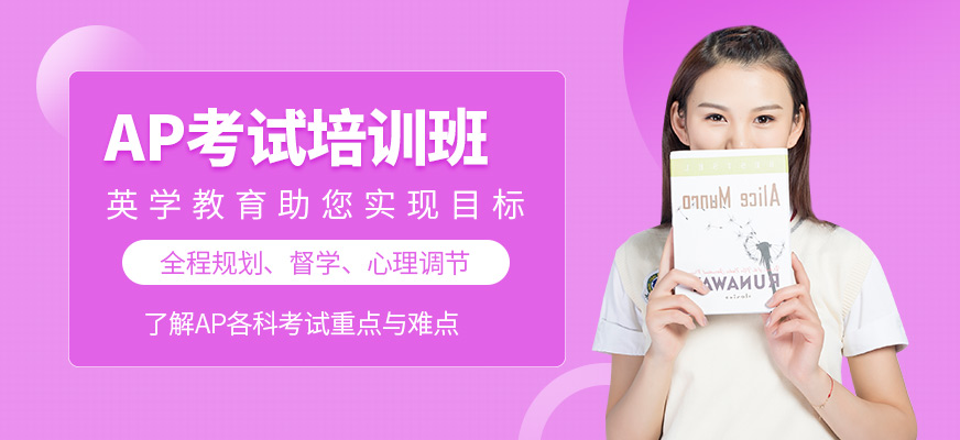 福州英學教育AP培訓課程
