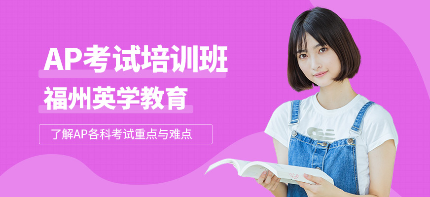 福州英學教育AP課程