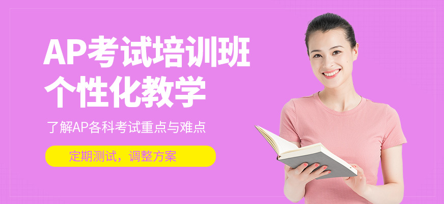 福州英學教育AP培訓