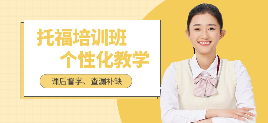 福州英學教育托福培訓機構