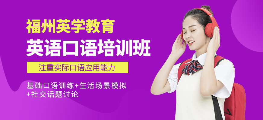 福州英學教育英語口語培訓