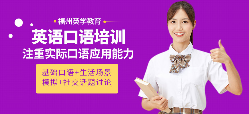 福州英學(xué)教育英語口語培訓(xùn)班