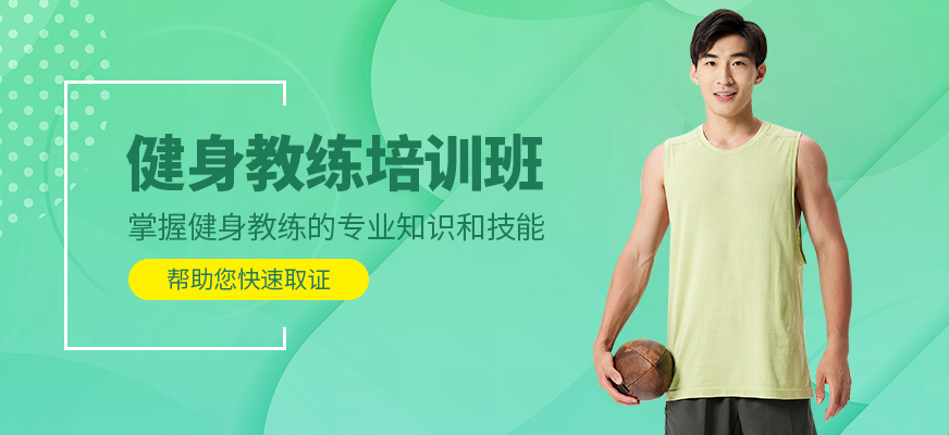 567GO健身教練學(xué)習(xí)