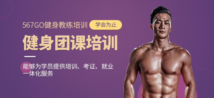 567GO健身團(tuán)課培訓(xùn)課程