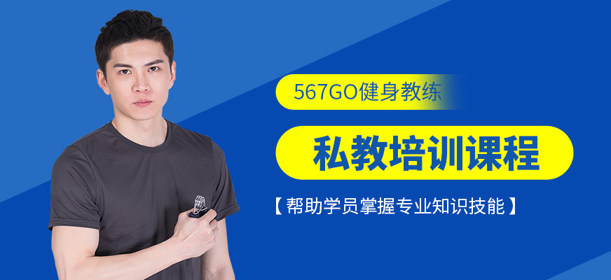 567GO私人教練培訓(xùn)機構(gòu)