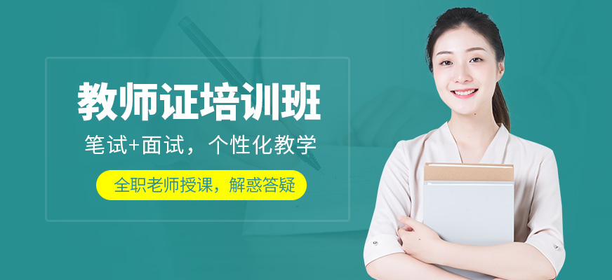 廈門精誠教育教師資格證培訓課程