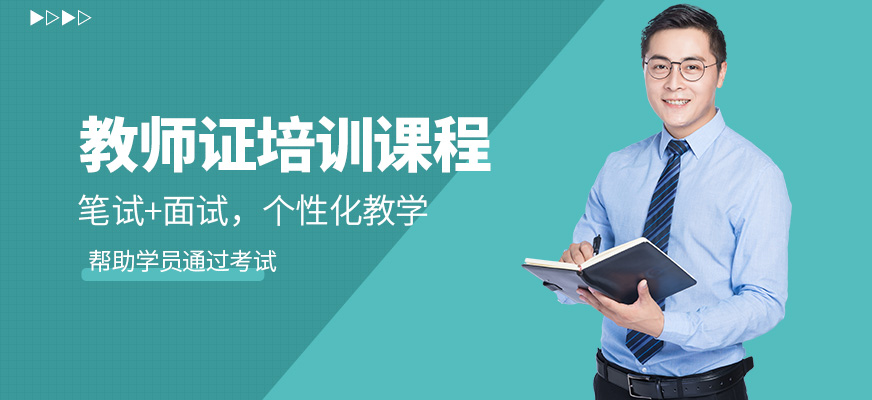 廈門精誠教育教師資格證課程