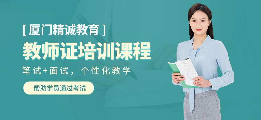 廈門精誠教育教師資格證培訓