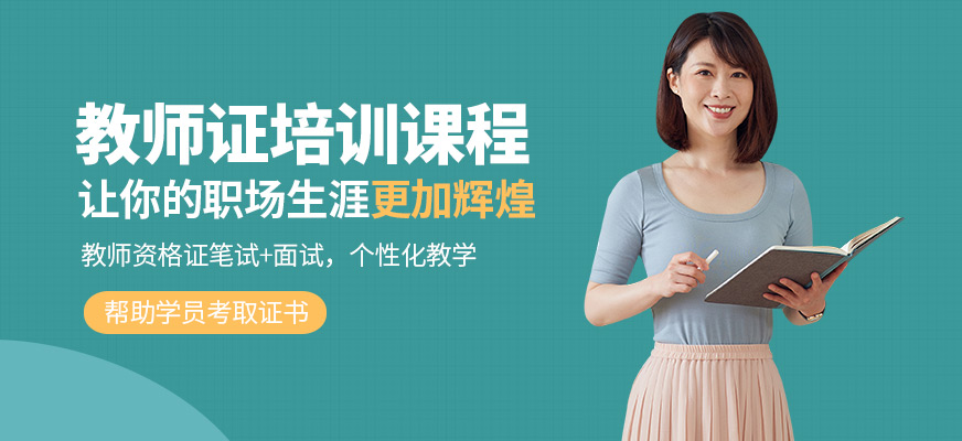 廈門精誠(chéng)教育教師資格證培訓(xùn)機(jī)構(gòu)