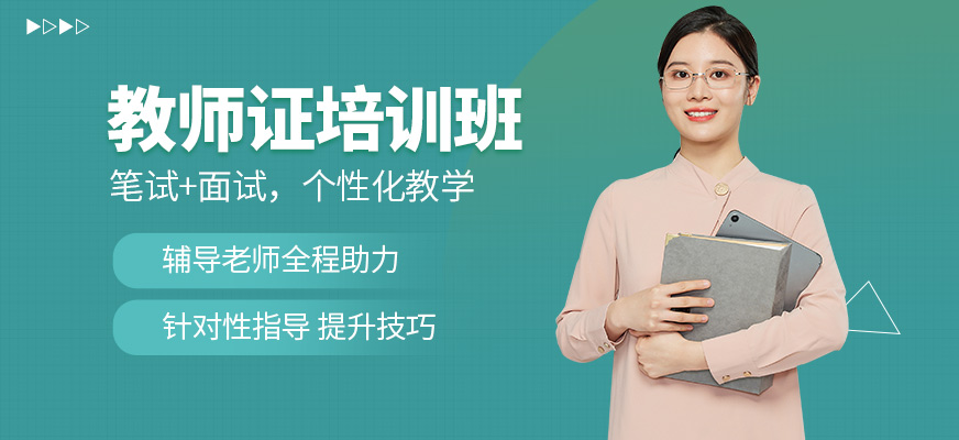 廈門精誠教育教師資格證課程