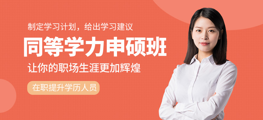 廈門精誠(chéng)教育同等學(xué)力申碩培訓(xùn)課程