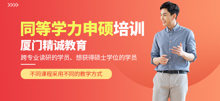 廈門精誠教育同等學力申碩學習