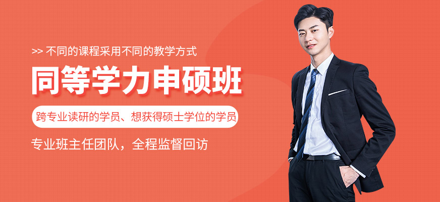廈門精誠教育同等學(xué)力申碩課程