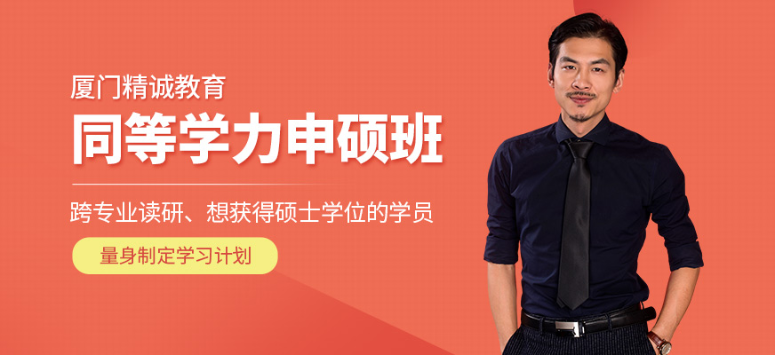廈門精誠教育同等學力申碩培訓