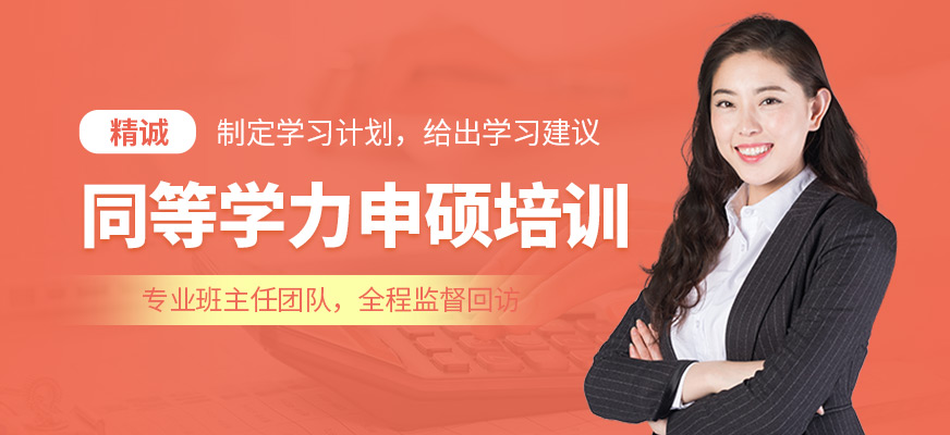 廈門精誠教育同等學力申碩培訓機構