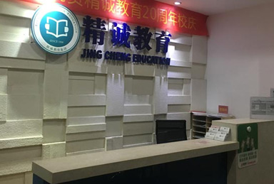 關于精誠教育