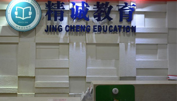 精誠教育簡介
