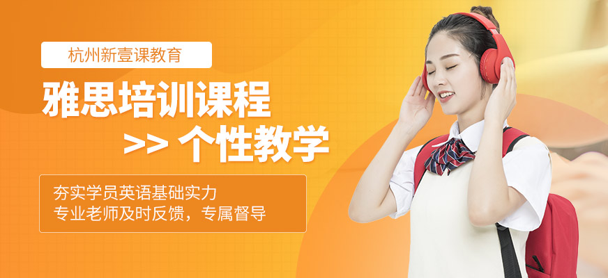 杭州新壹課教育雅思培訓