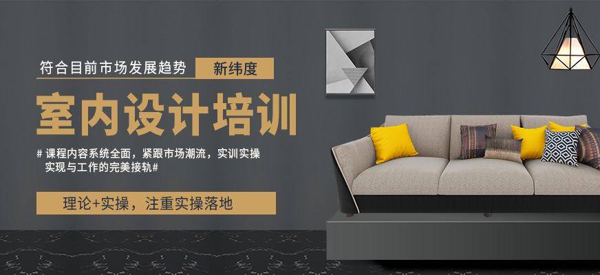 新緯度室內(nèi)設(shè)計(jì)學(xué)習(xí)