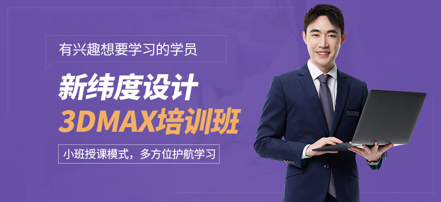 新緯度3dmax培訓(xùn)課程
