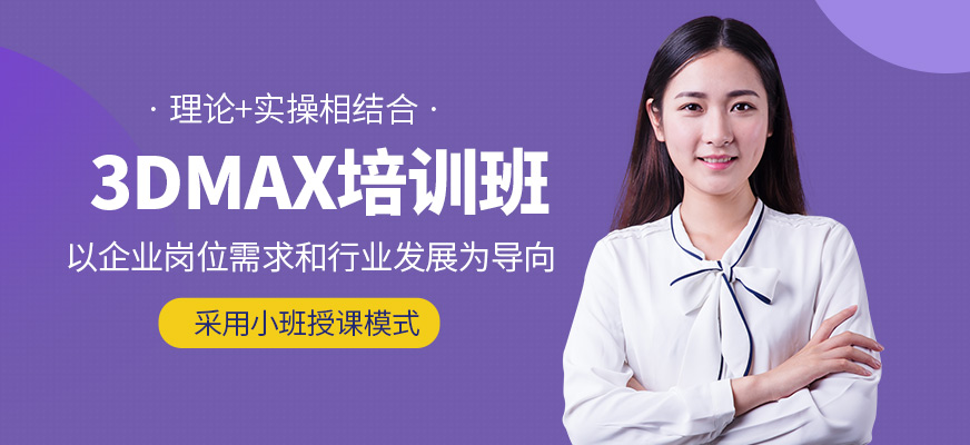 新緯度3dmax培訓機構