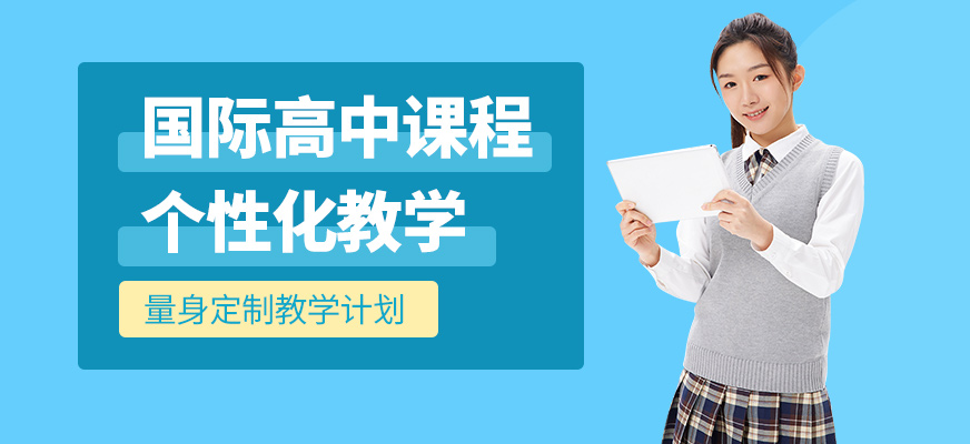 杭州新壹課教育國際高中課程