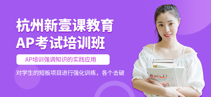 杭州新壹課AP學習