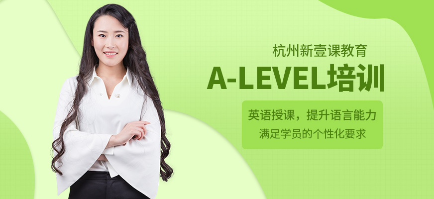 杭州新壹課A-Level學習