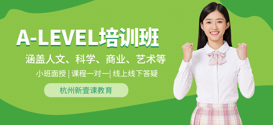 杭州新壹課A-Level課程