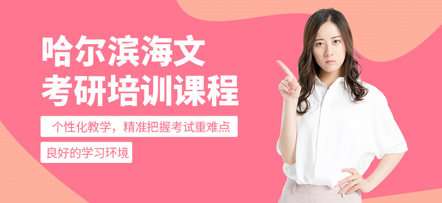 哈爾濱海文考研培訓(xùn)班