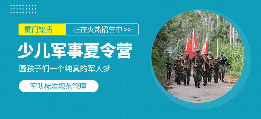 廈門銘拓訓(xùn)練營軍訓(xùn)夏令營