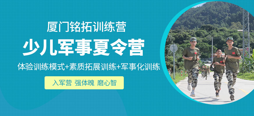 廈門銘拓訓練營軍事夏令營