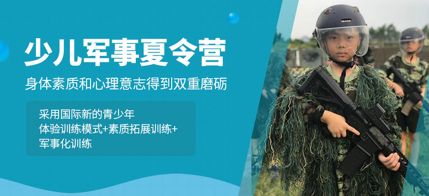 廈門(mén)銘拓訓(xùn)練營(yíng)少兒夏令營(yíng)
