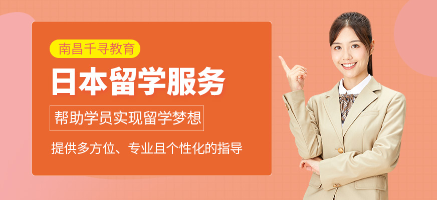 南昌千尋教育日本留學中介