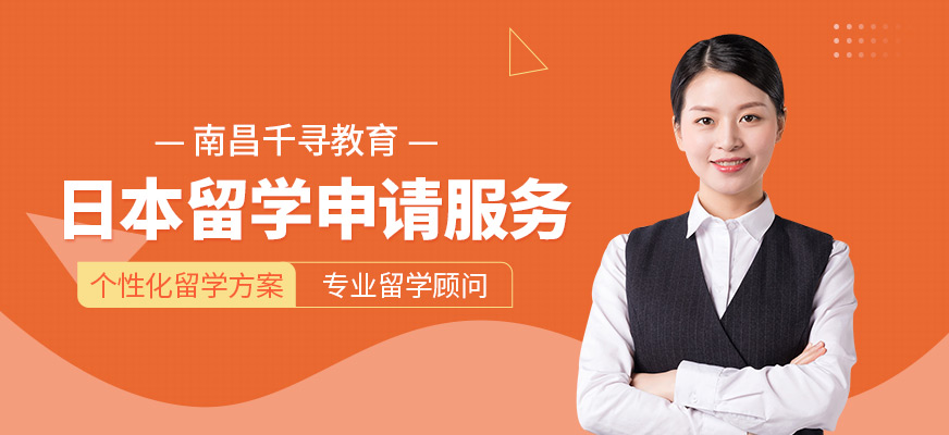 南昌千尋教育日本留學(xué)咨詢(xún)