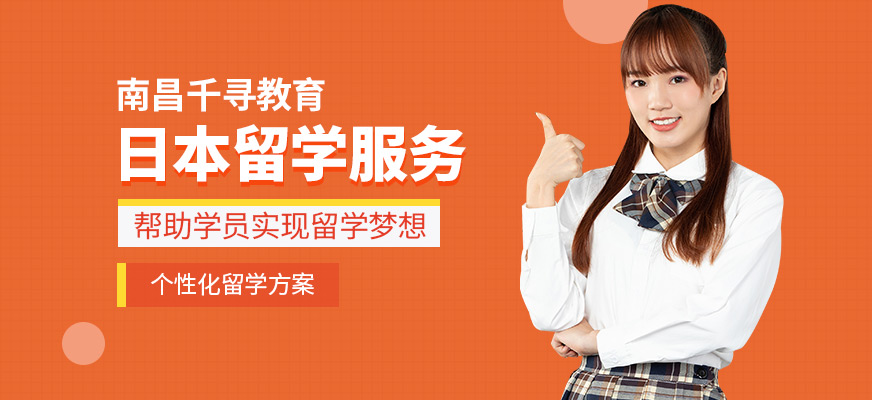 南昌千尋教育日本留學(xué)辦理