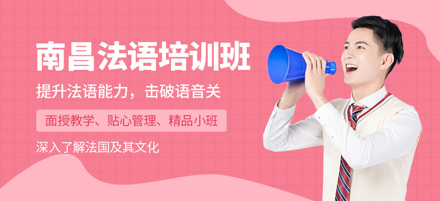 南昌千尋法語培訓