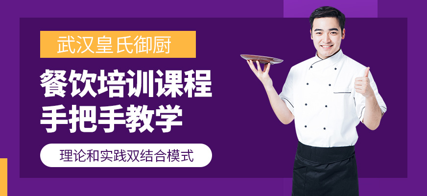 武漢皇氏御廚餐飲培訓(xùn)課程