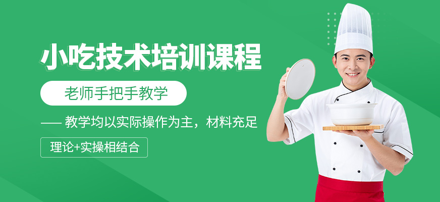 武漢皇氏御廚小吃培訓(xùn)課程