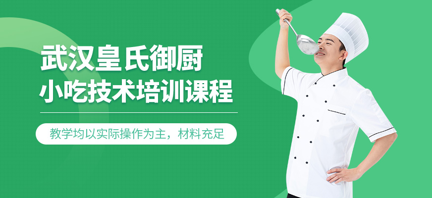 武漢皇氏御廚小吃課程